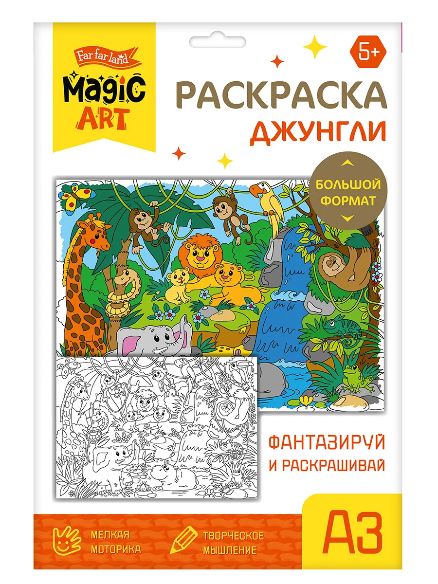 Набор для творчества. Раскраска "Джунгли" (формат А3)