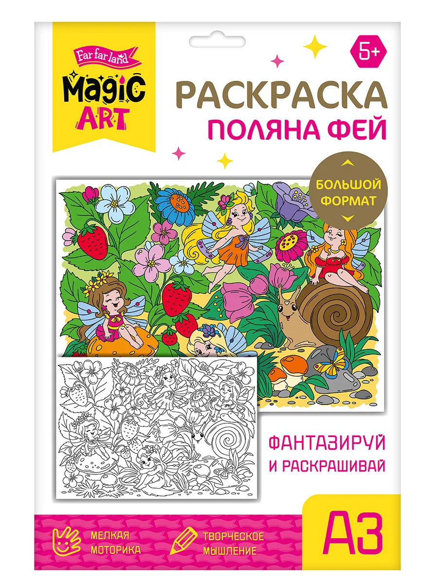 Набор для творчества. Раскраска "Поляна фей" (формат А3)
