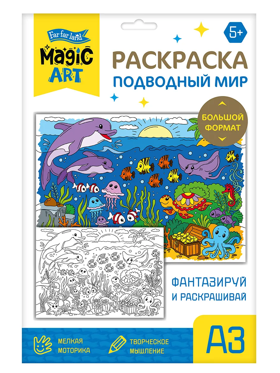 Набор для творчества. Раскраска "Подводный мир" (формат А3)