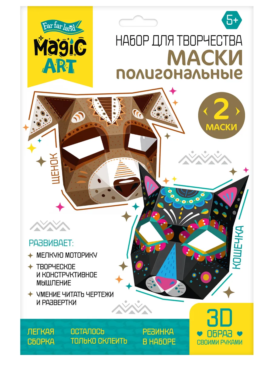 Набор для творчества. Полигональная маска. "Щенок и Кошечка"