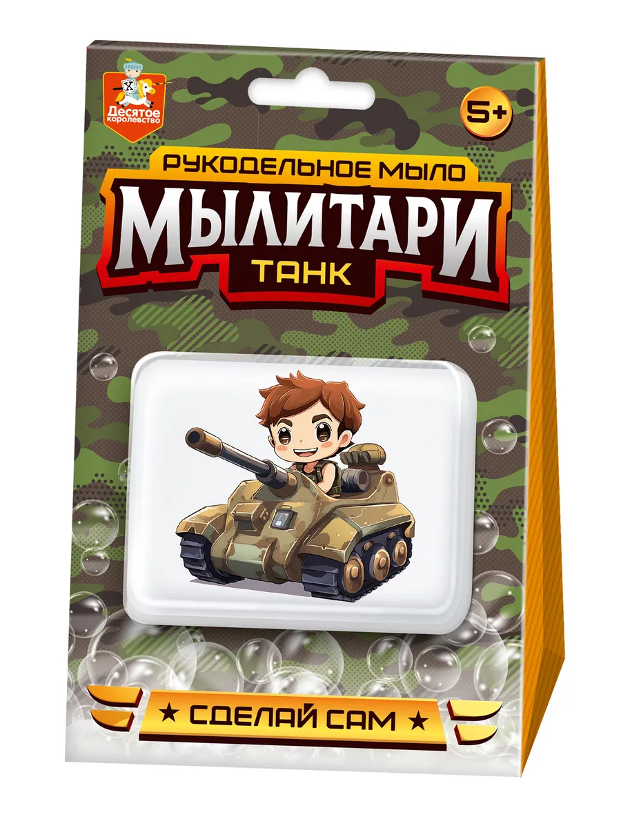 Набор для изготовления мыла. Рукодельное мыло с картинкой "Мылитари" Танк