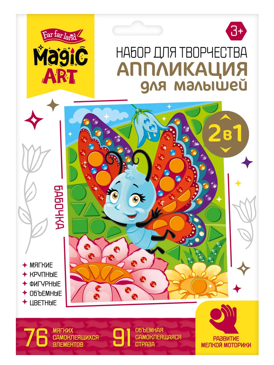 Набор для творчества. Аппликация для малышей "Бабочка" (EVA, стразы)