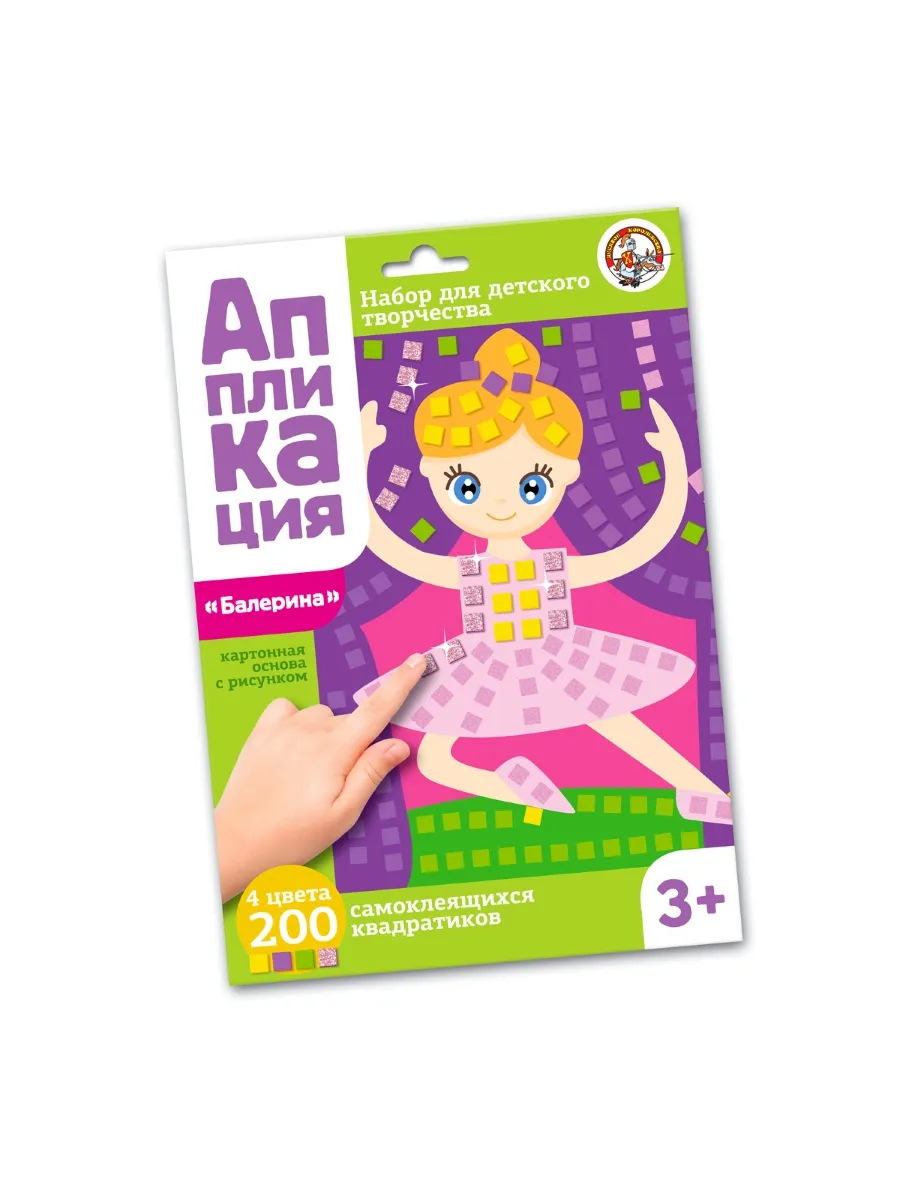 Набор для творчества. Аппликация "Балерина" (4 цв, 200 эл)