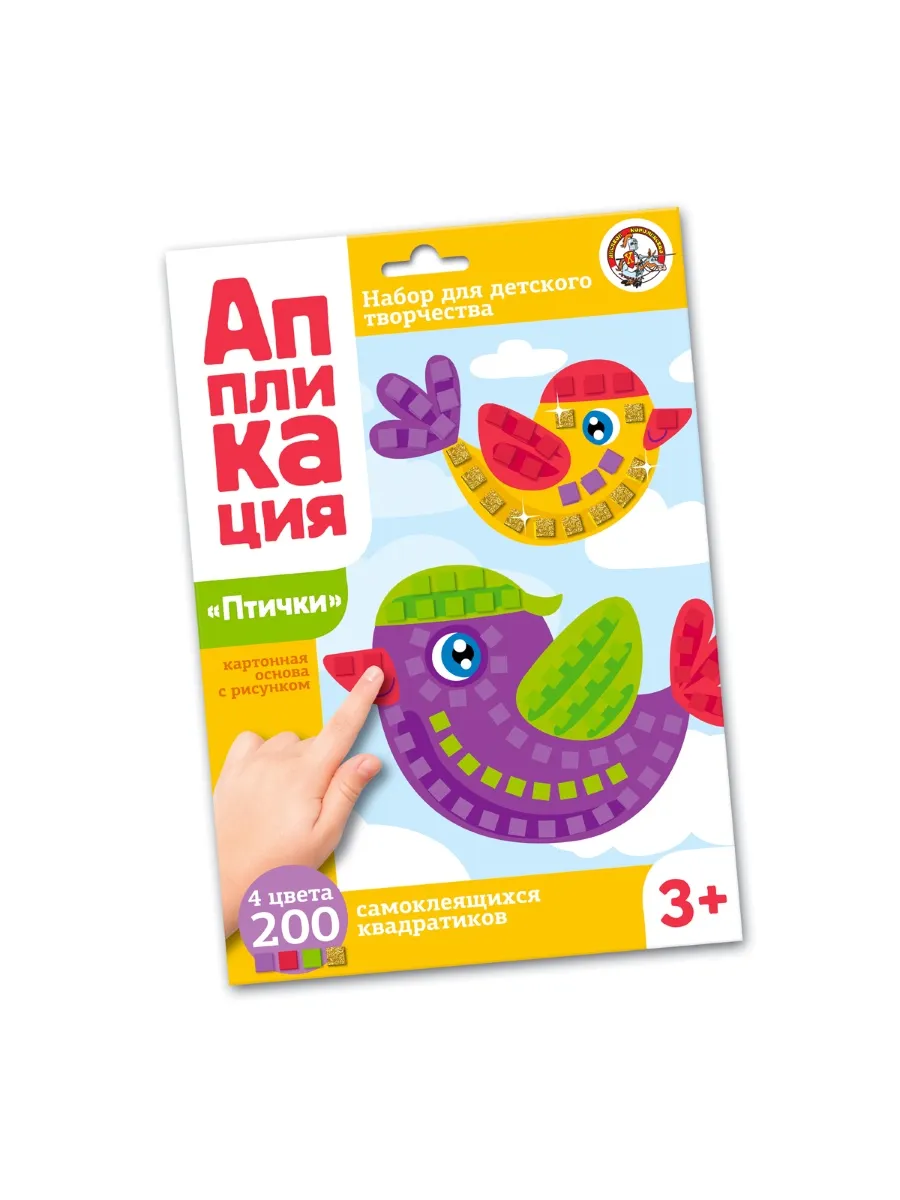 Набор для творчества. Аппликация "Птички" (4 цв, 200 эл)