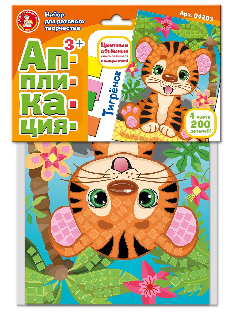 Набор для творчества. Аппликация "Тигрёнок" (4 цв, 200 эл)