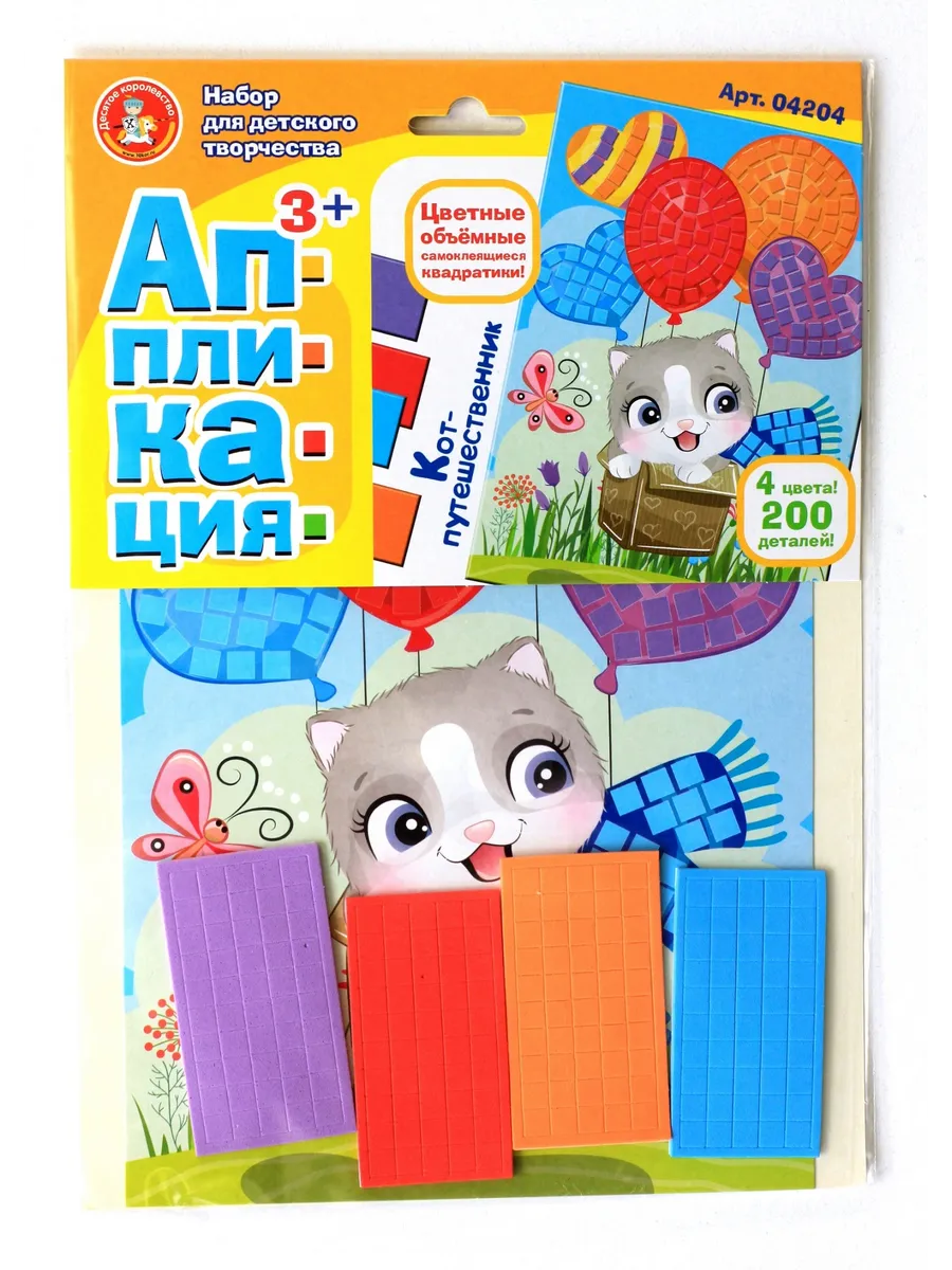 Набор для творчества. Аппликация "Кот-путешественник" (4 цв, 200 эл)