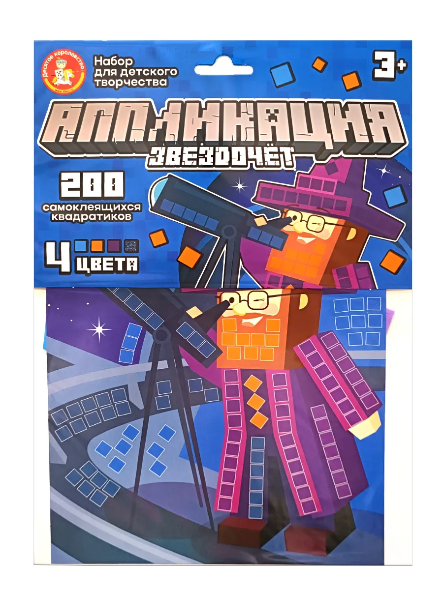 Набор для творчества. Аппликация "Звездочет" (4 цв, 200 эл) европодвес