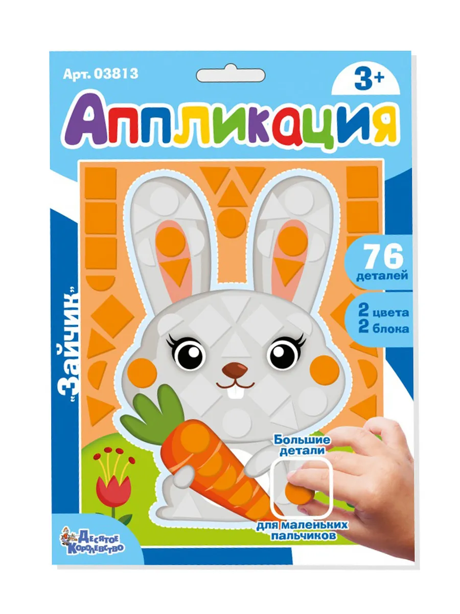 Набор для творчества. Аппликация "Зайчик" (фигурные блоки)