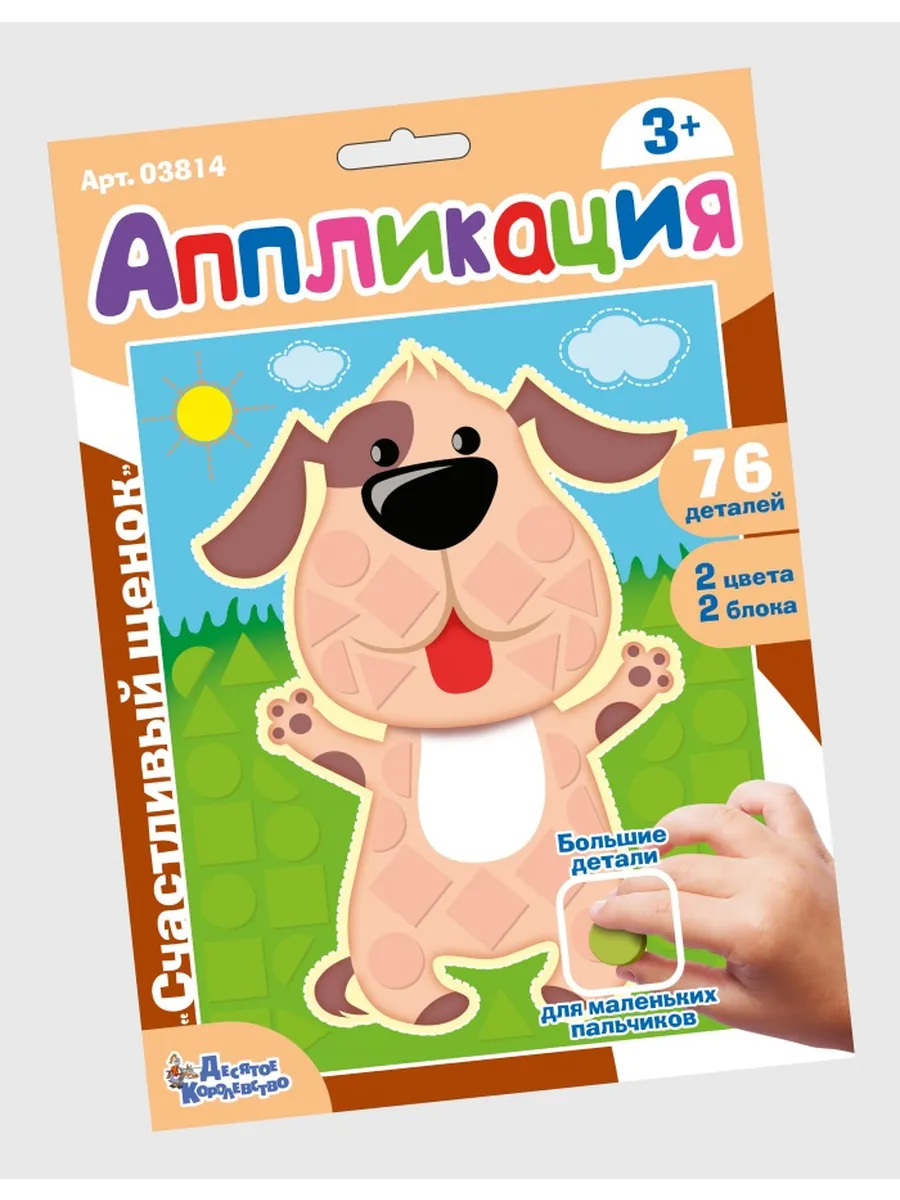 Набор для творчества. Аппликация "Счастливый щенок" (фигурные блоки)