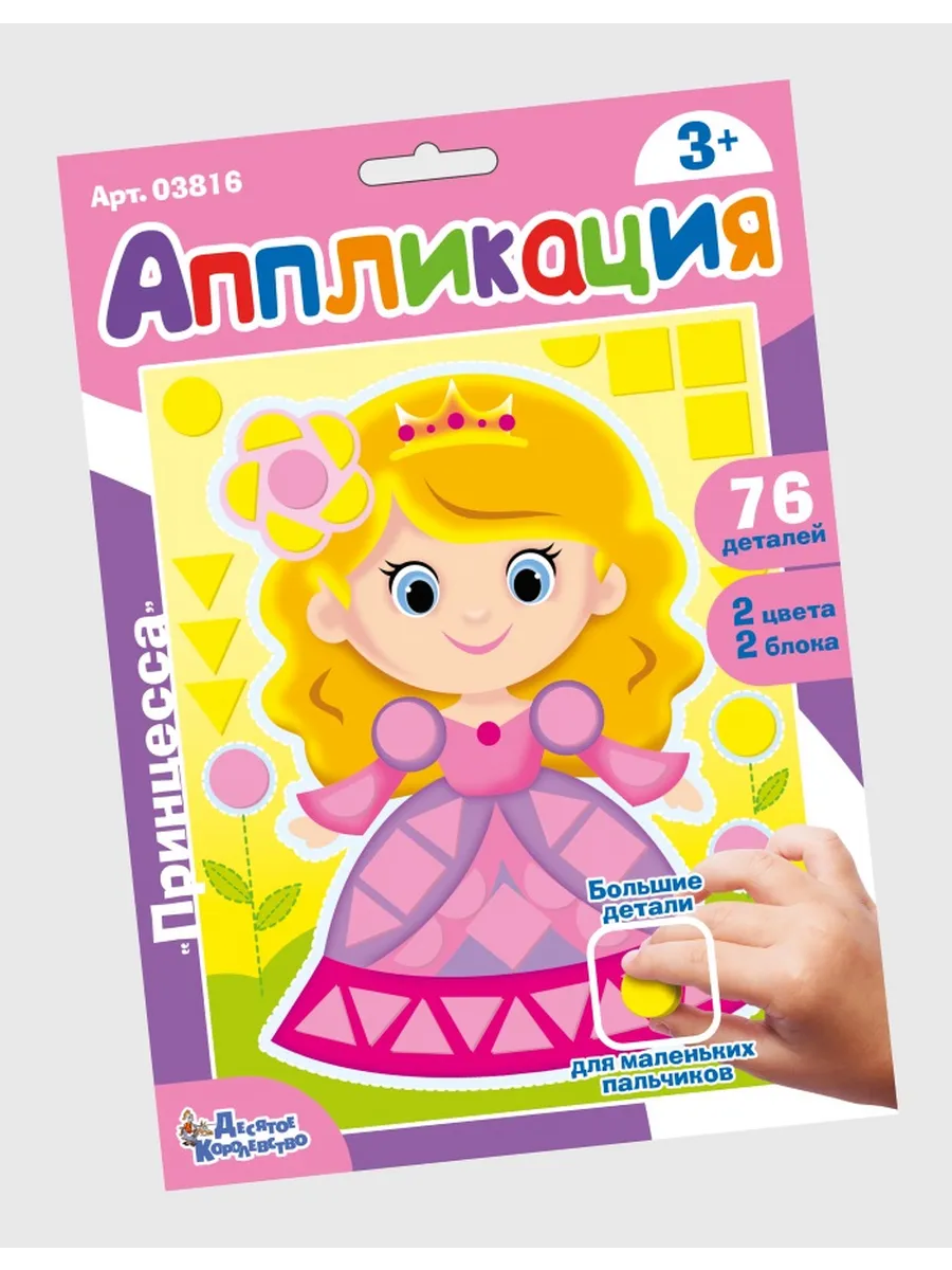 Набор для творчества. Аппликация "Принцесса" (фигурные блоки)