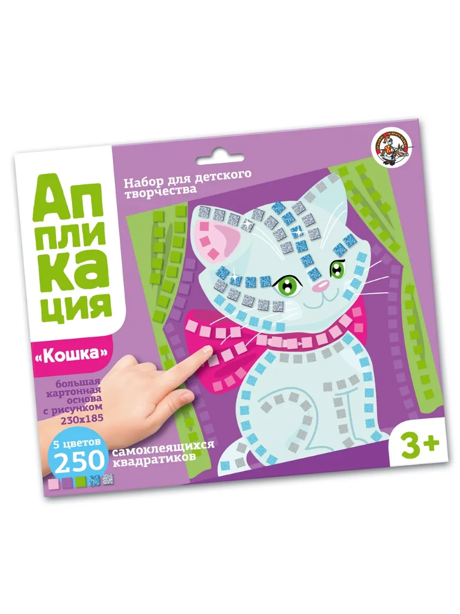 Набор для творчества. Аппликация "Кошка" (5 цв, 250 эл)