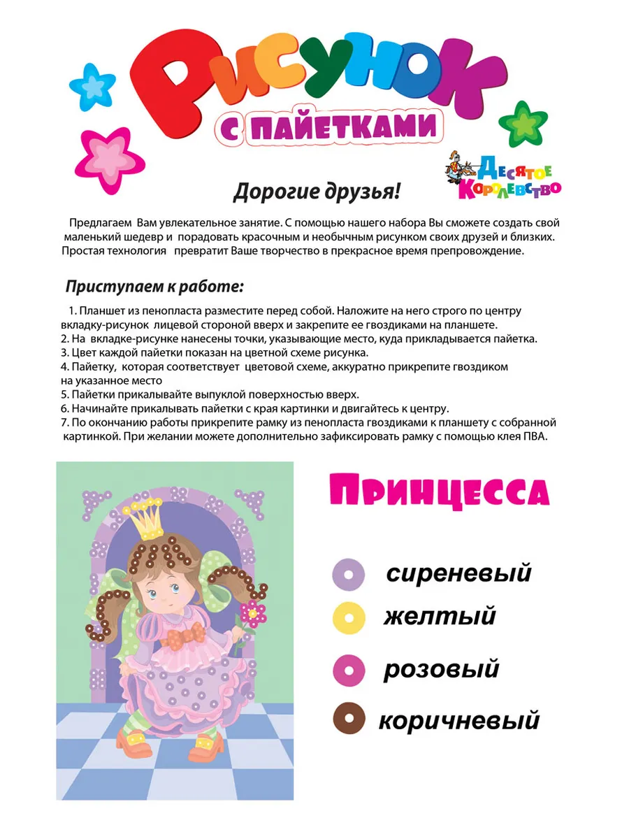 Набор для творчества. Рисунок с пайетками "Принцесса"