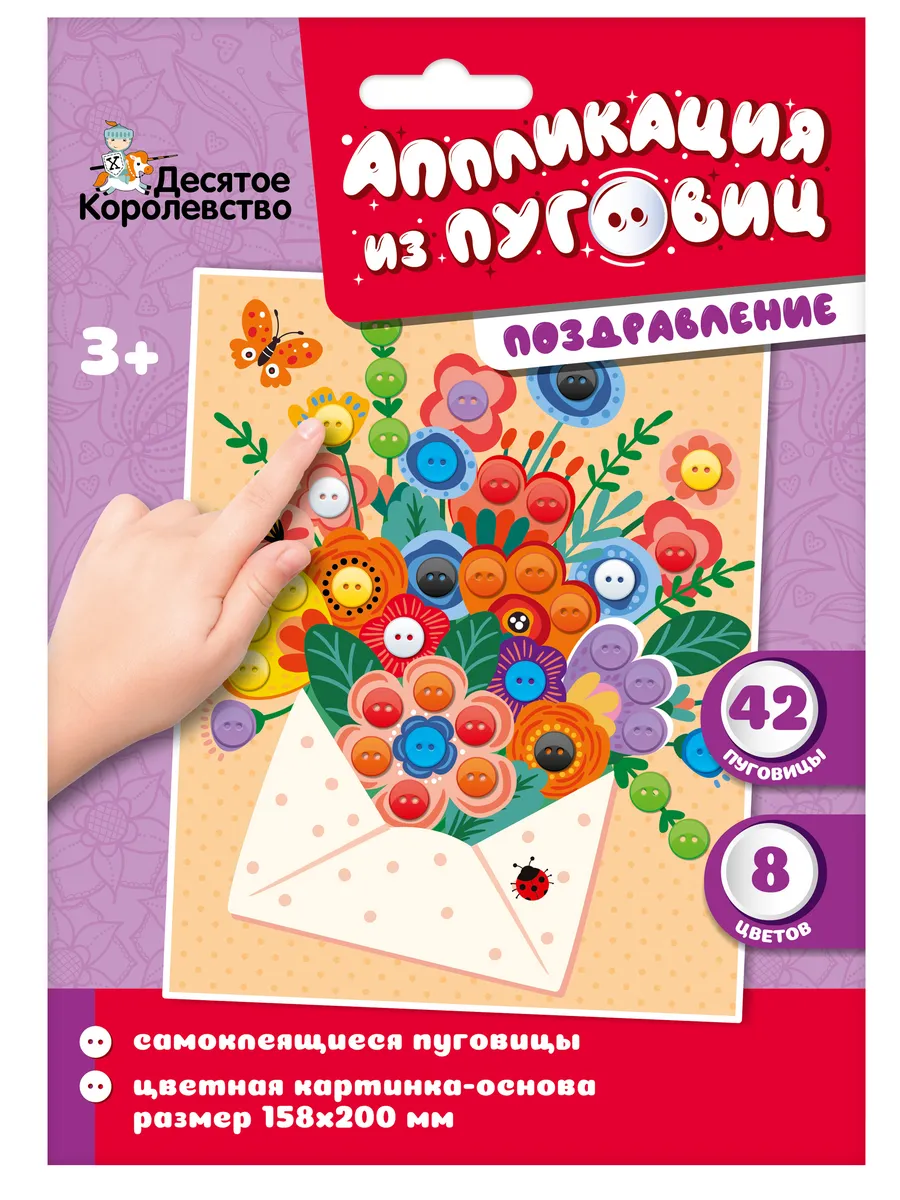 Аппликация из пуговиц "Поздравление" (конверт)