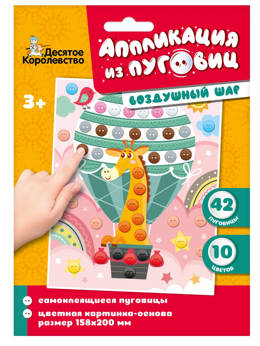 Аппликация из пуговиц "Воздушный шар" размер 158х200 (конверт)