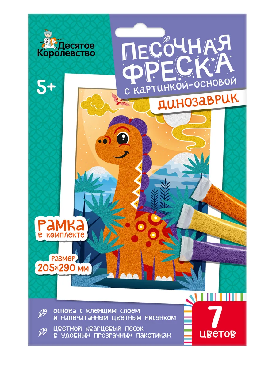 Набор для творчества. Песочная фреска "Динозаврик" (рамка, 7 цветов, 205х290 мм)