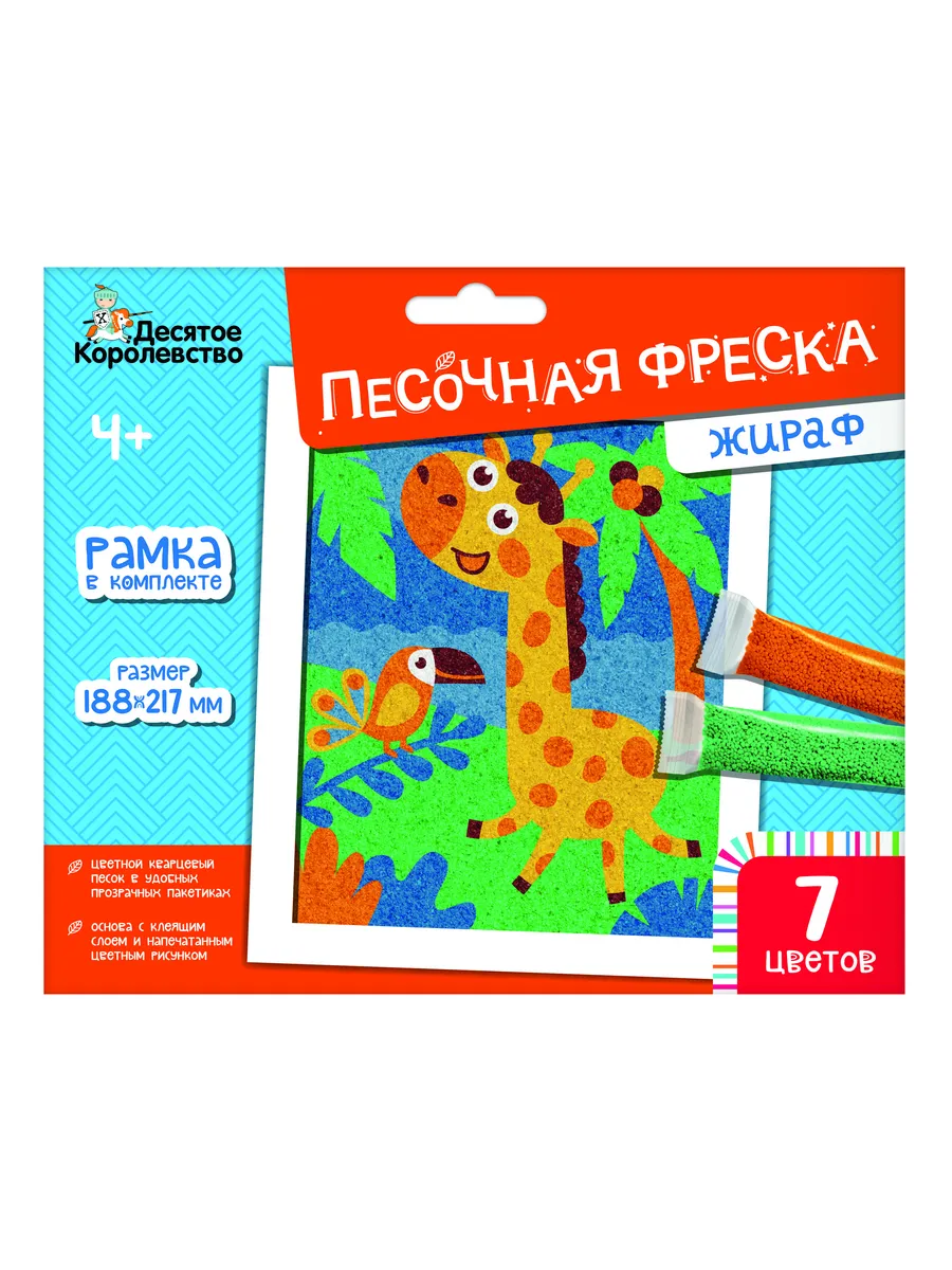 Набор для творчества. Песочная фреска "Жираф" (7 цветов, 188х217 мм)