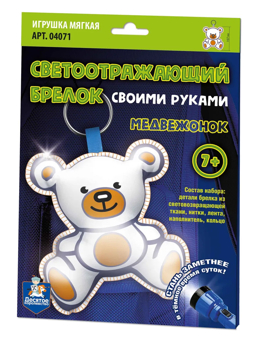Игрушка брелок светоотражающий своими руками "Медвежонок"