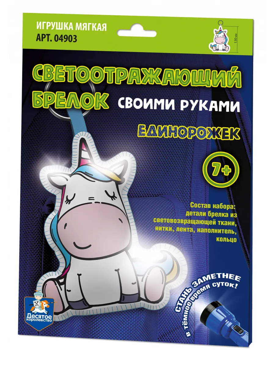Игрушка брелок светоотражающий своими руками "Единорожек"
