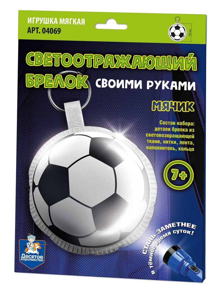 Игрушка брелок светоотражающий своими руками "Мячик"