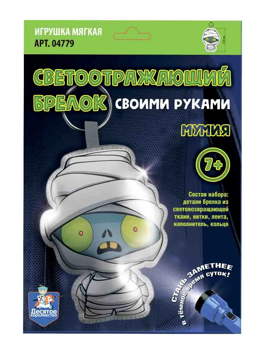 Игрушка брелок светоотражающий своими руками "Мумия"