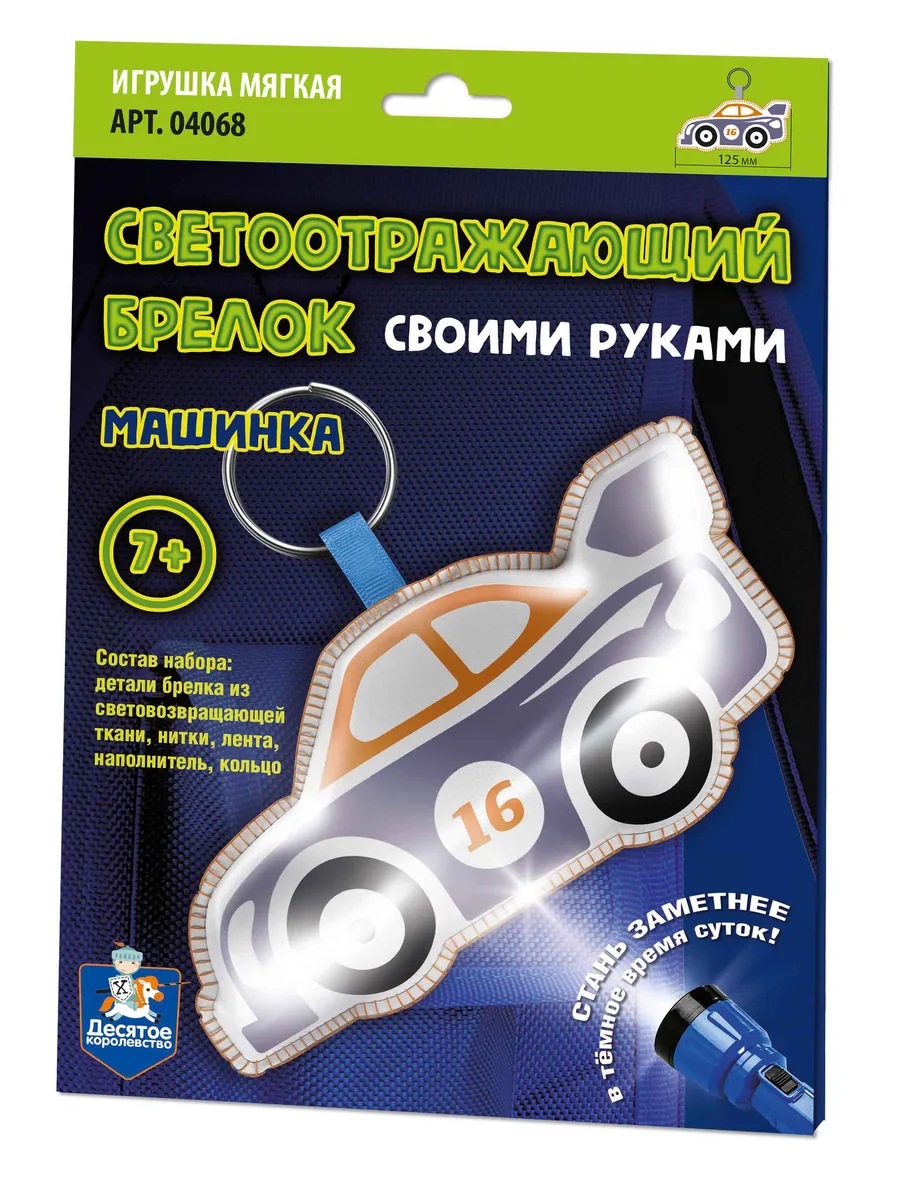 Игрушка брелок светоотражающий своими руками "Машинка"