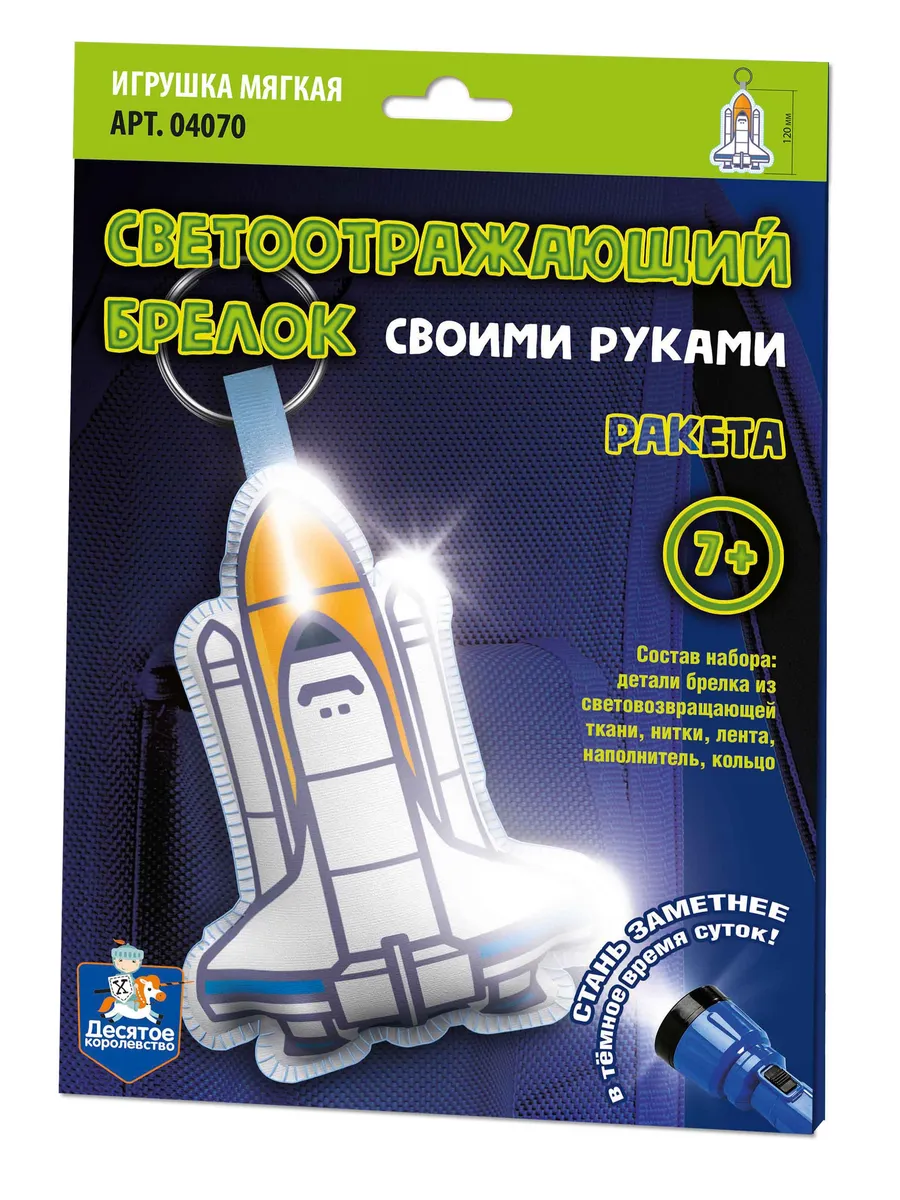 Игрушка брелок светоотражающий своими руками "Ракета"