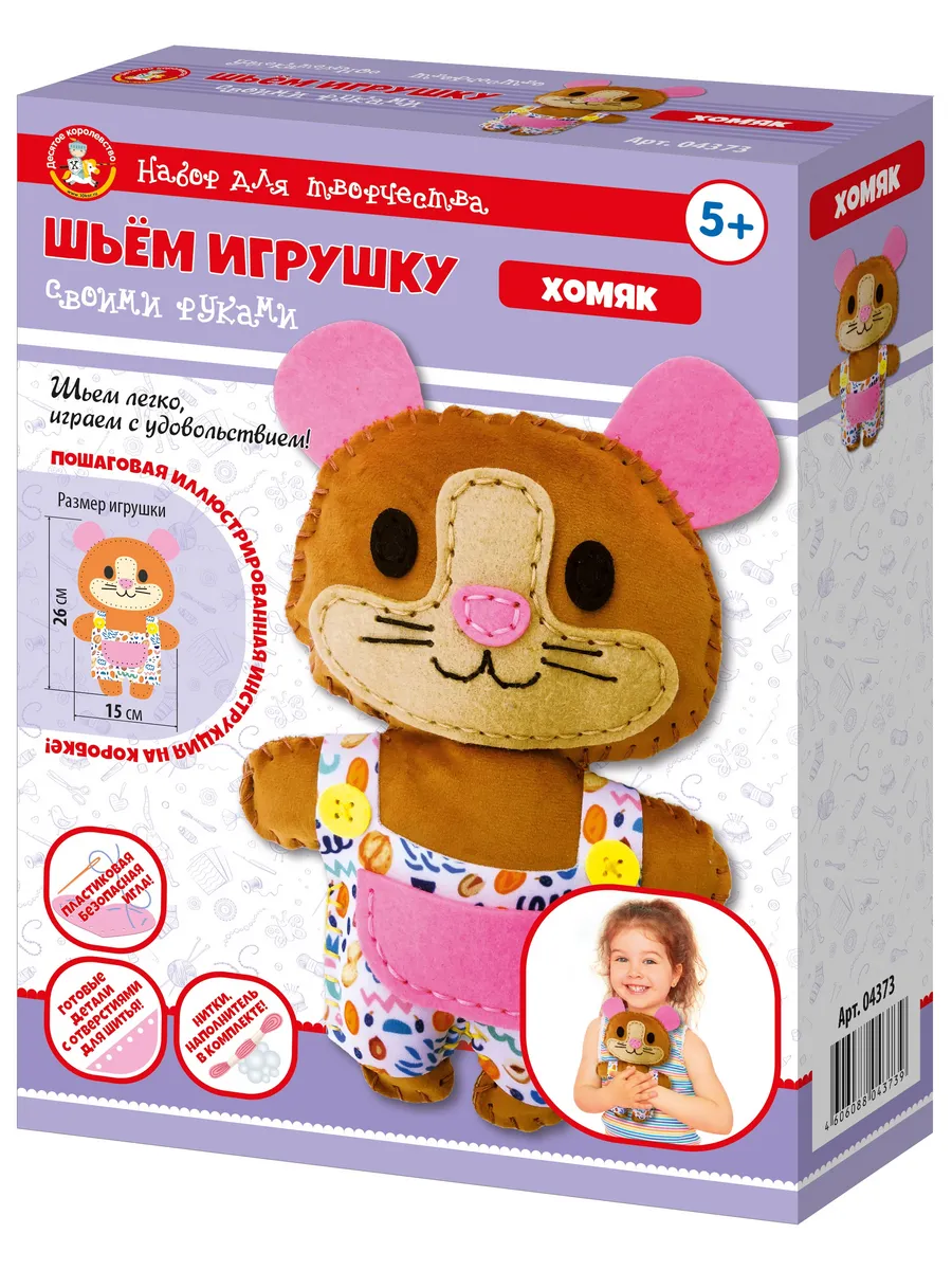 Набор для творчества. Плюшевая игрушка своими руками "Хомяк"