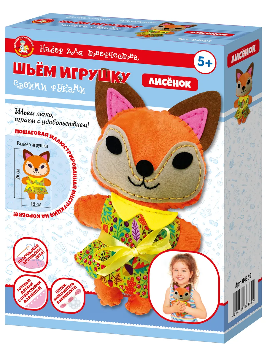 Набор для творчества. Плюшевая игрушка своими руками "Лисичка"