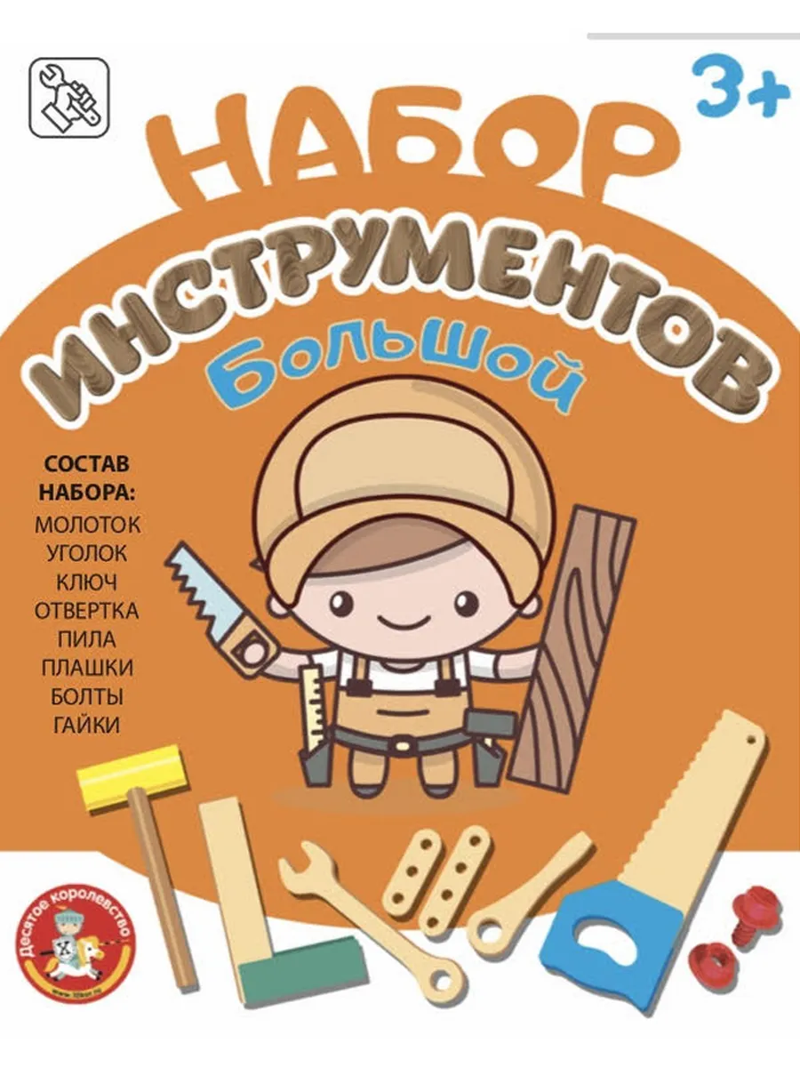 Набор инструментов Большой (молоток, пила, ключ, отвертка, уголок, болты, гайки, плашки)