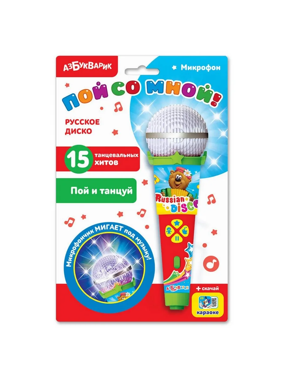 Микрофон Пой со мной! Русское диско
