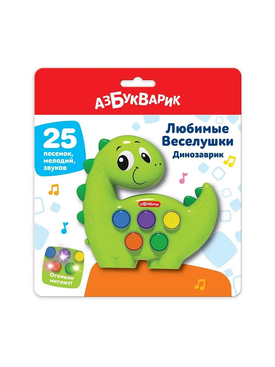 Любимые Веселушки. Динозаврик