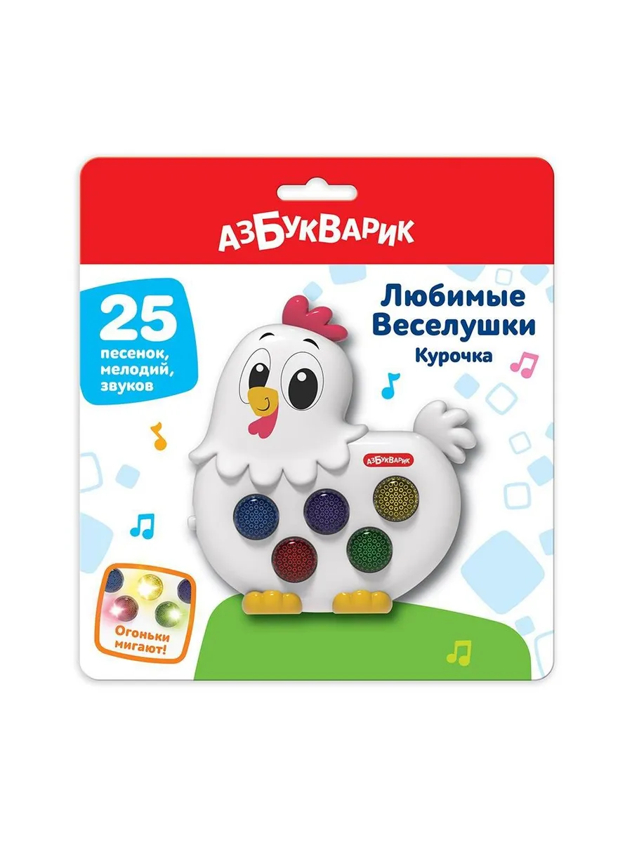 Любимые Веселушки. Курочка