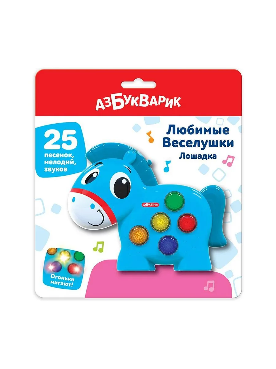Любимые Веселушки. Лошадка