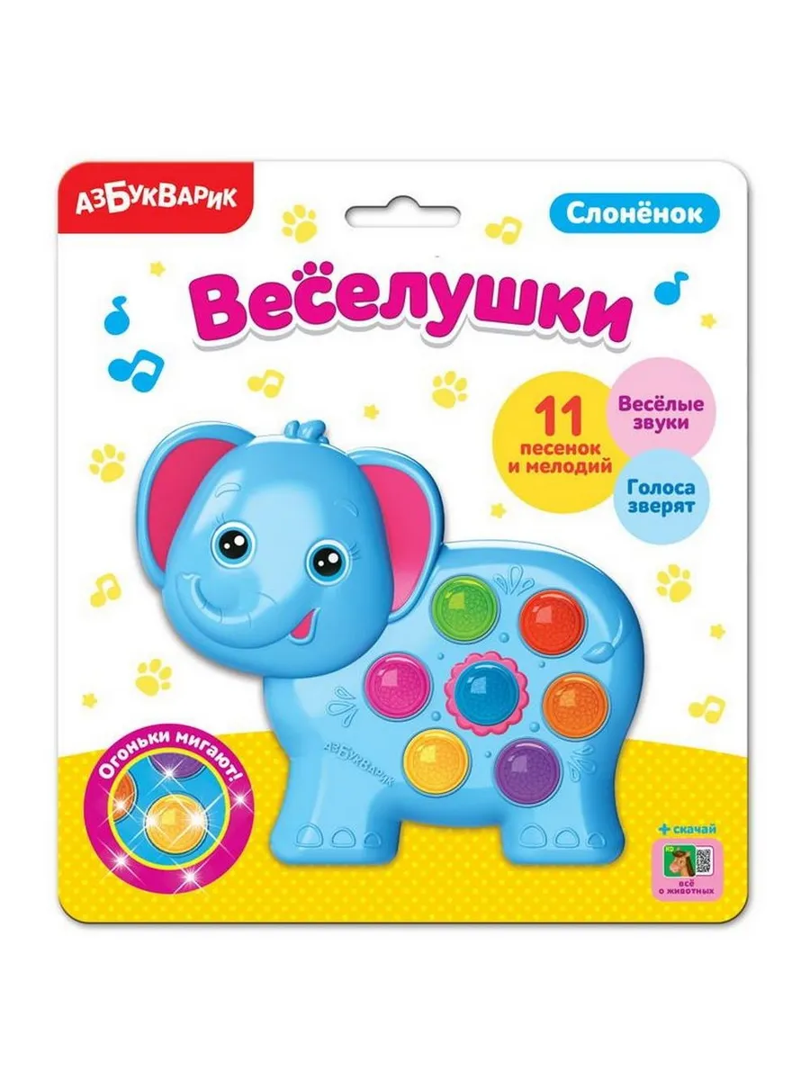 Веселушки. Слоненок