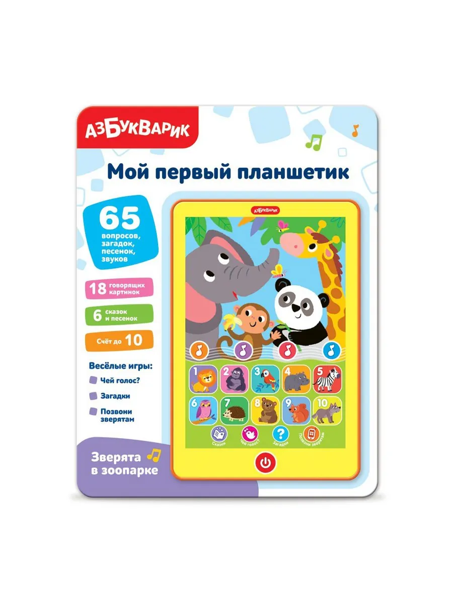 Мой первый планшетик. Зверята в зоопарке