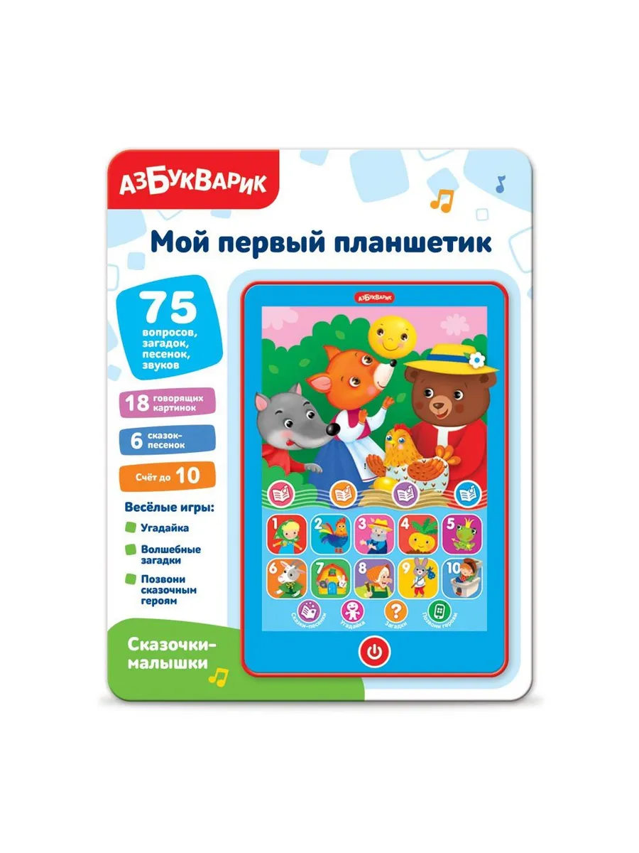 Мой первый планшетик. Сказочки-малышки