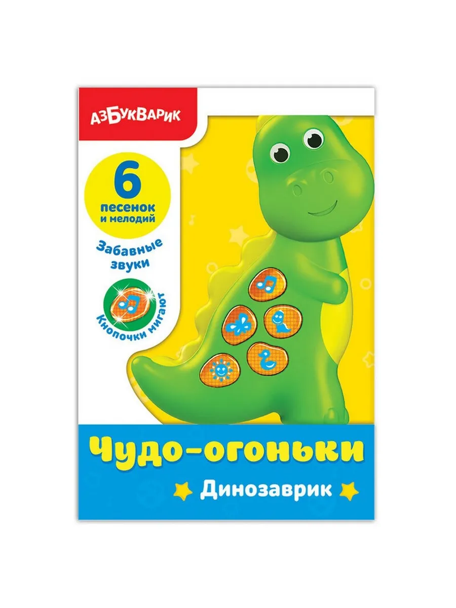 Плеер для самых маленьких Чудо-огоньки "Динозаврик"