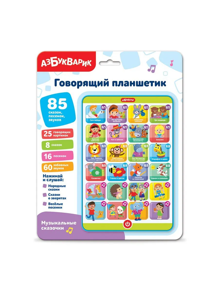 Говорящий планшетик. Музыкальные сказочки