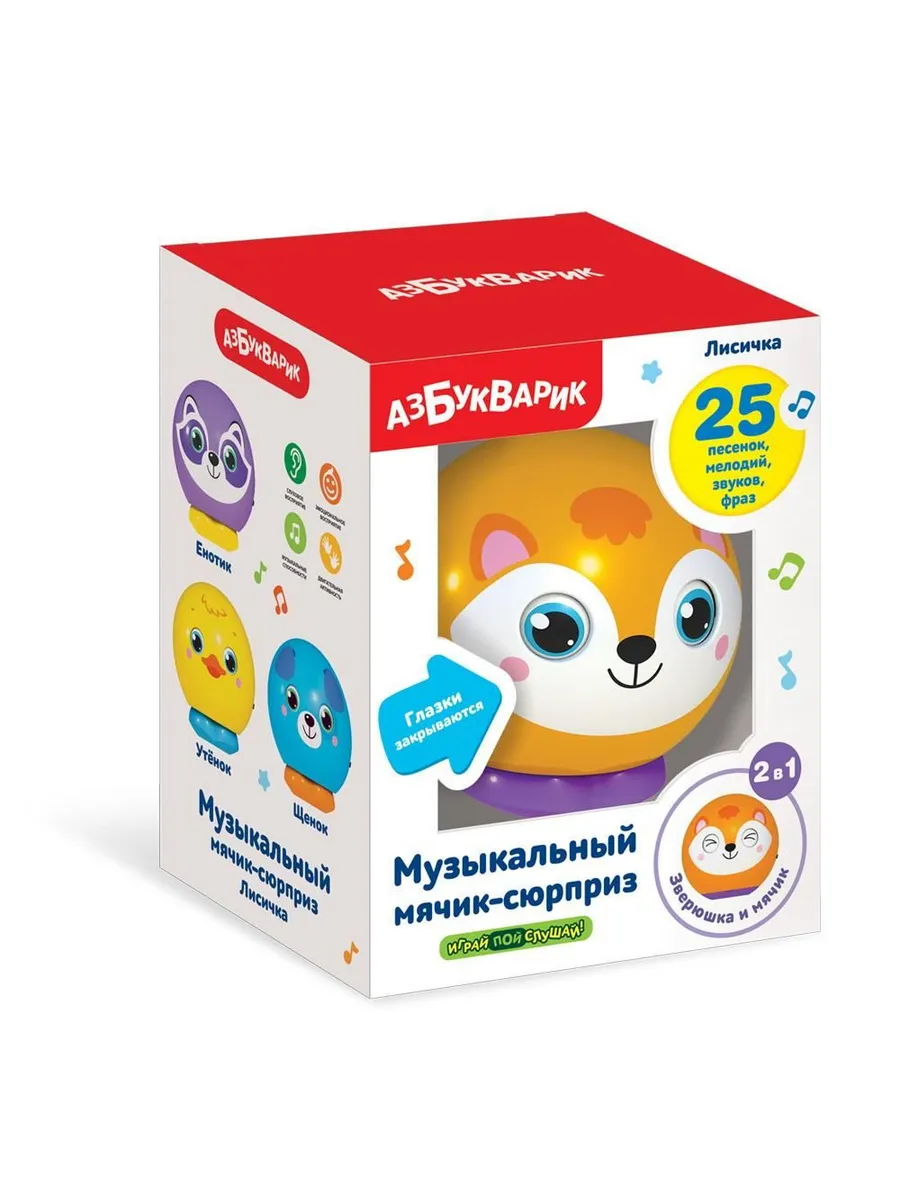 Мячик-сюрприз Лисичка музыкальный