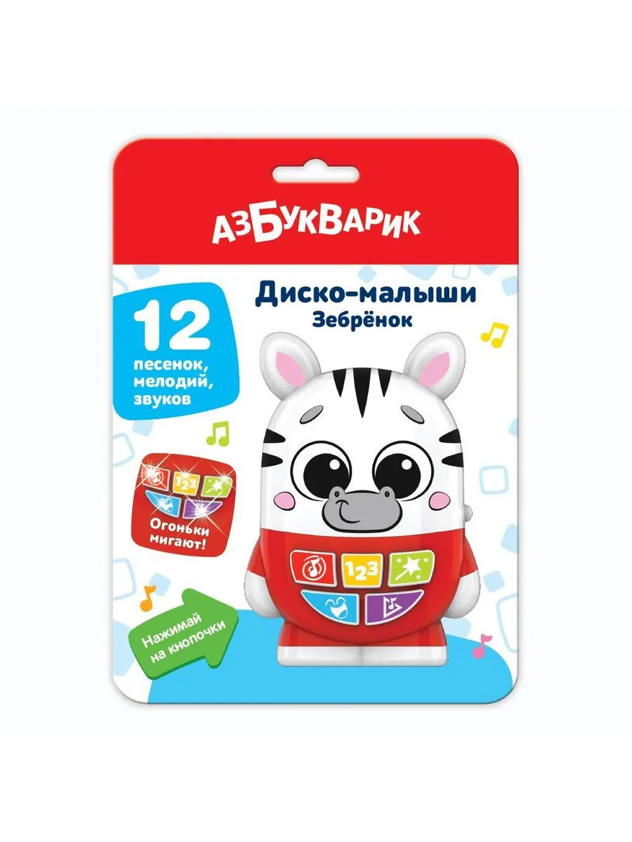 Диско-малыши Зебренок