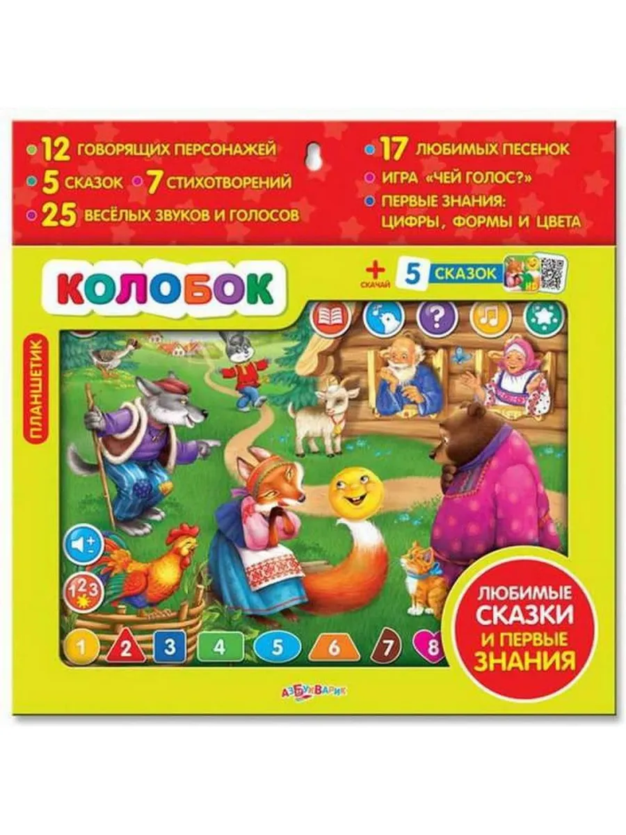Планшетик. Колобок (12 говорящих персонажей, 5 сказок, 7 стихотворений, 25 веселых звуков и голосов, 17 песенок, игра, первые знания)