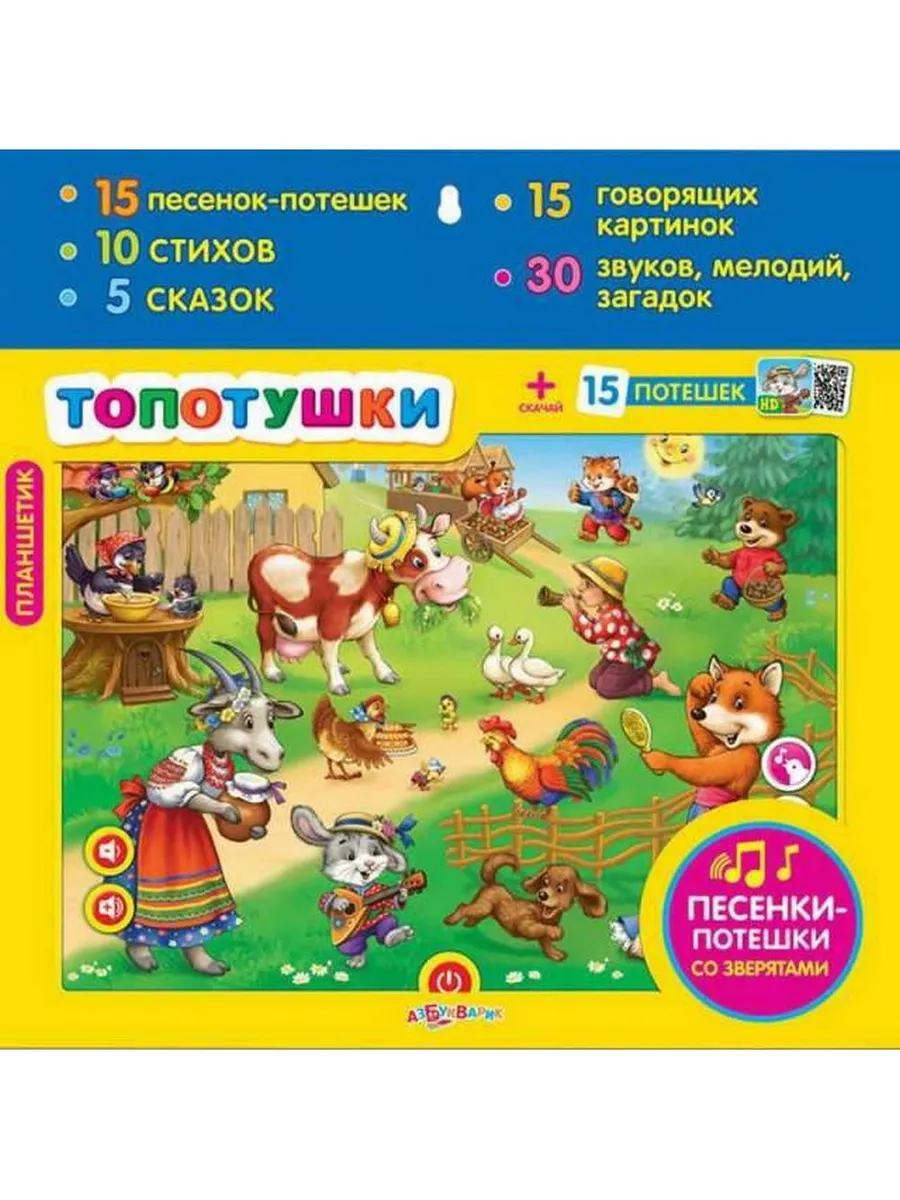 Планшетик. Топотушки (15 песенок, 10 стихов, 5 сказок, 15 говорящих картинок, 30 звуков, мелодий, загадок)