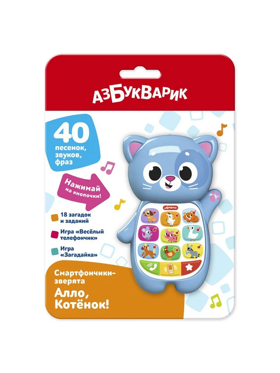 Смартфончики-зверята. Алло, Котёнок!