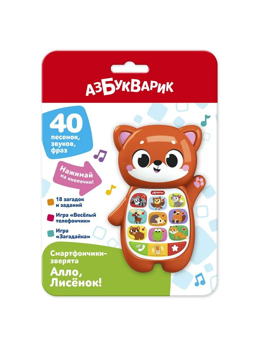 Смартфончики-зверята. Алло, Лисёнок!