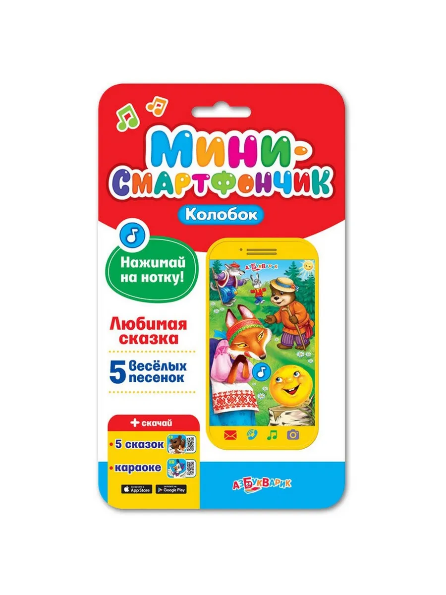 Смартфончик-мини. Колобок