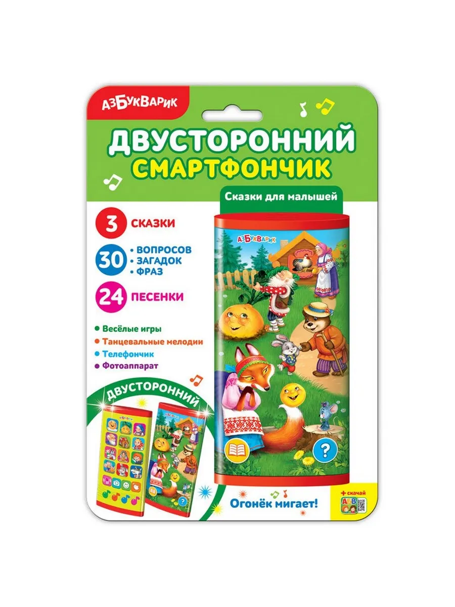Смартфончик двусторонний. Сказки для малышей