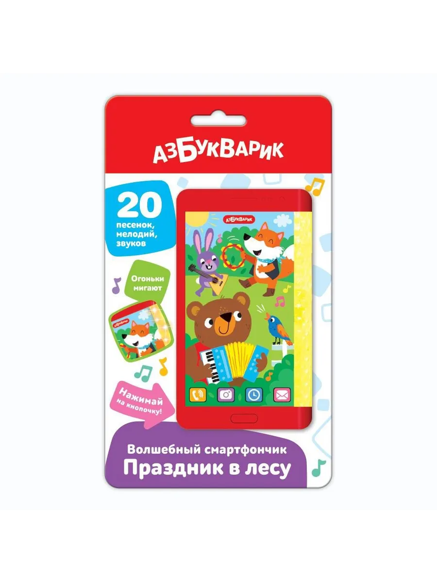 Волшебный смартфончик Праздник в лесу