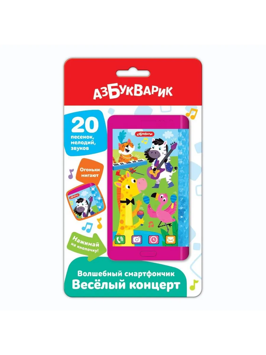 Волшебный смартфончик Веселый концерт