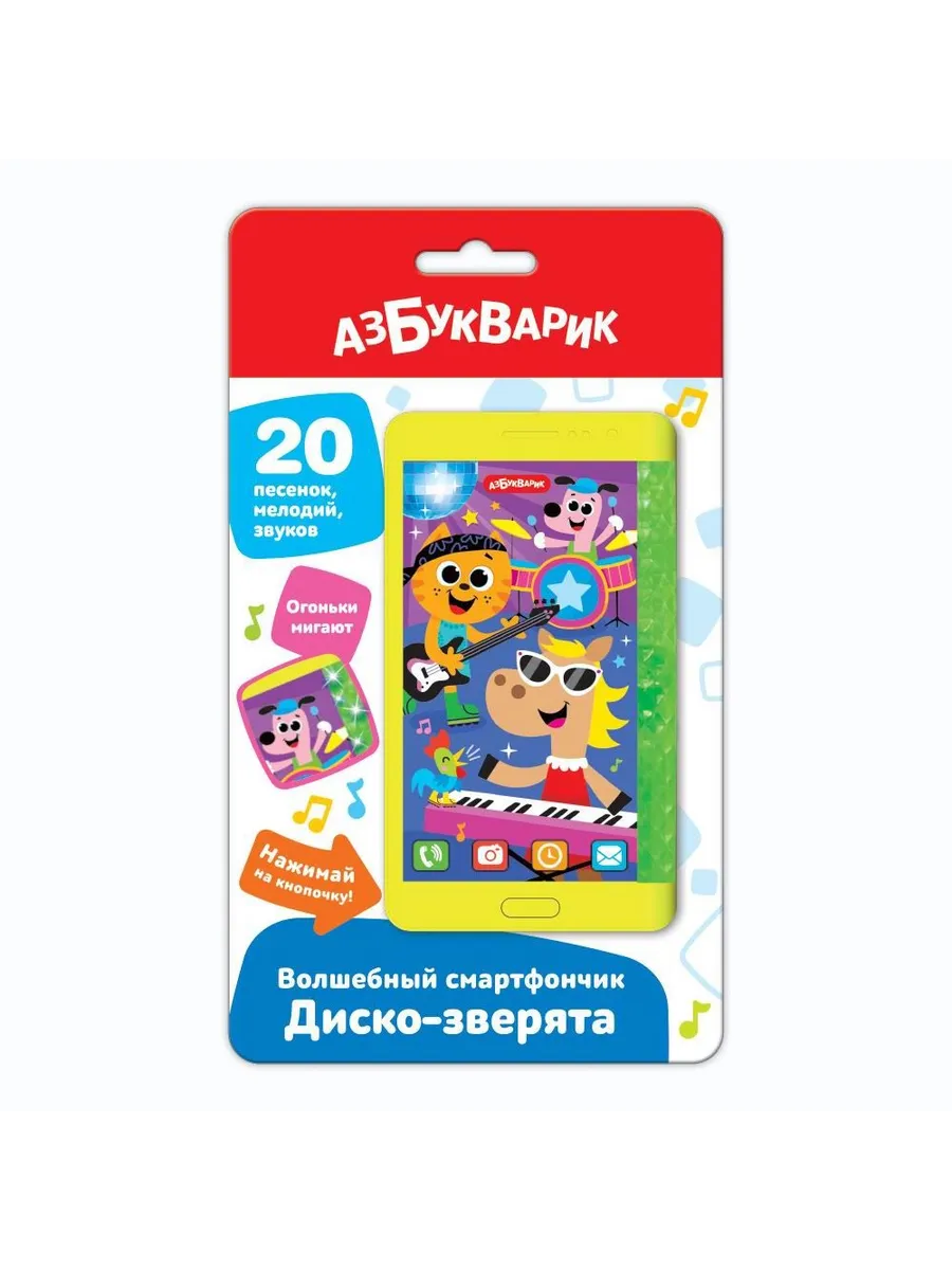Волшебный смартфончик Диско-зверята