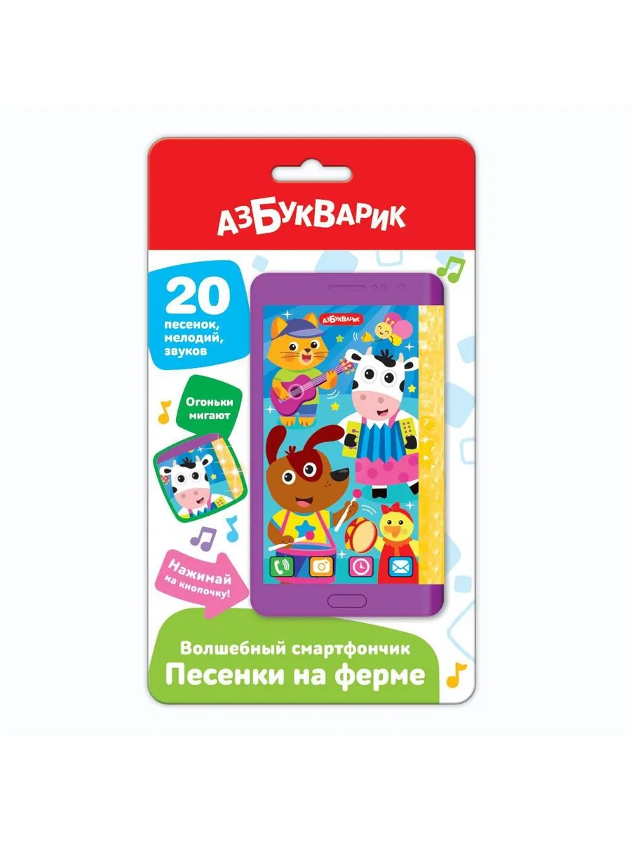 Волшебный смартфончик Песенки на ферме